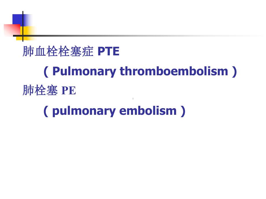 内科学：肺栓塞课件.ppt_第1页