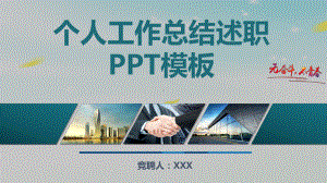 2020年个人工作总结述职通用模板课件.pptx