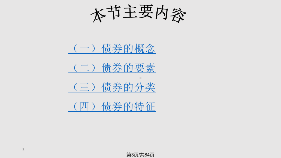 债券及其价值分析课件.pptx_第3页