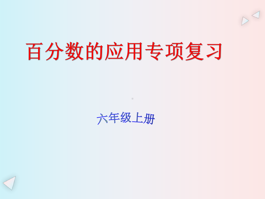 (北师大版)六年级上册数学百分数的应用-常考题型专项练习题课件.pptx_第1页