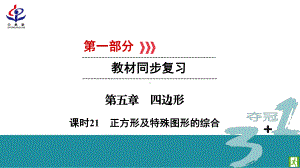 中考数学总复习课时21正方形及特殊图形的综合课件.ppt