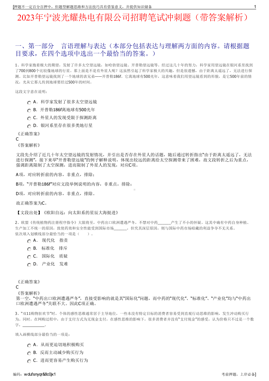 2023年宁波光耀热电有限公司招聘笔试冲刺题（带答案解析）.pdf_第1页