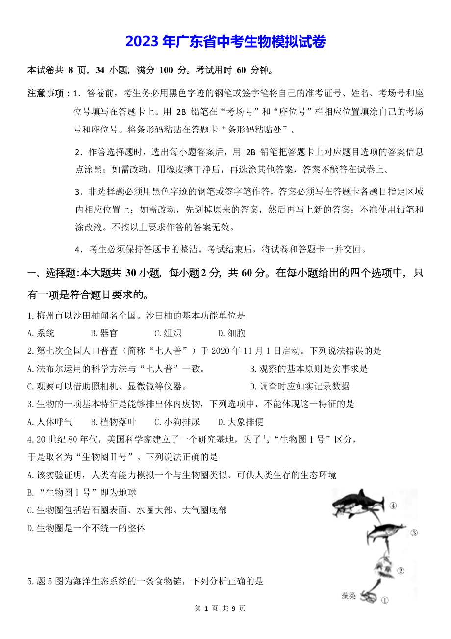 2023年广东省中考生物模拟试卷（Word版含答案）.docx_第1页