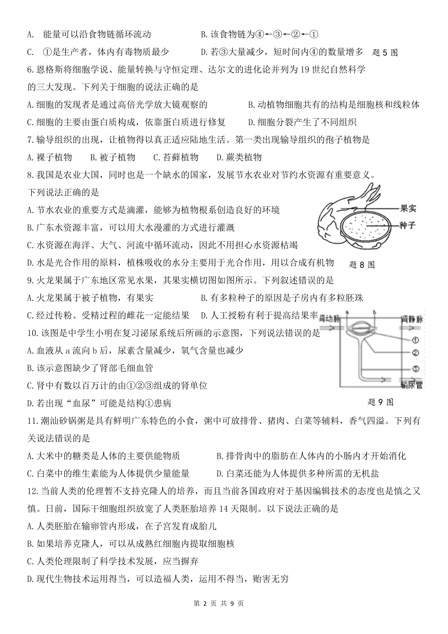 2023年广东省中考生物模拟试卷（Word版含答案）.docx_第2页