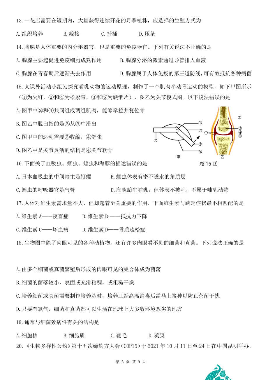 2023年广东省中考生物模拟试卷（Word版含答案）.docx_第3页