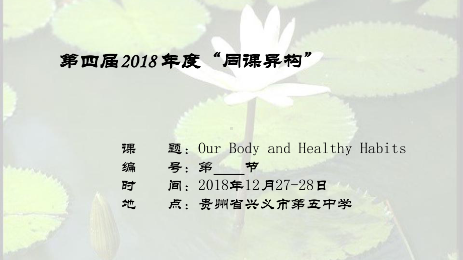 全国高中英语公开课大赛-Our-Body-and-Healthy-Habits-Reading-)课件.ppt_第1页