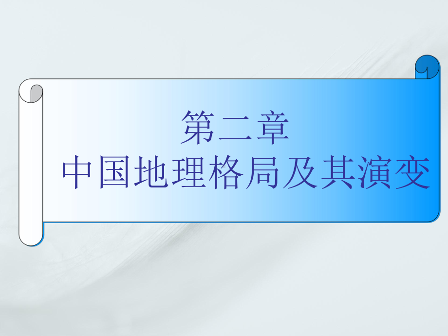 21大地构造与地貌格局资料课件.ppt_第1页