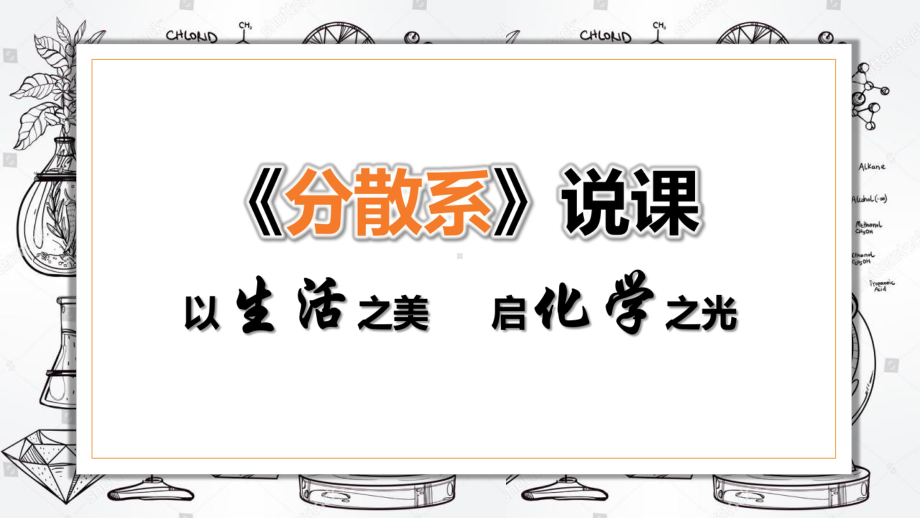 《分散系》说播课课件(全国高中化学优质课大赛获奖案例).pptx_第1页