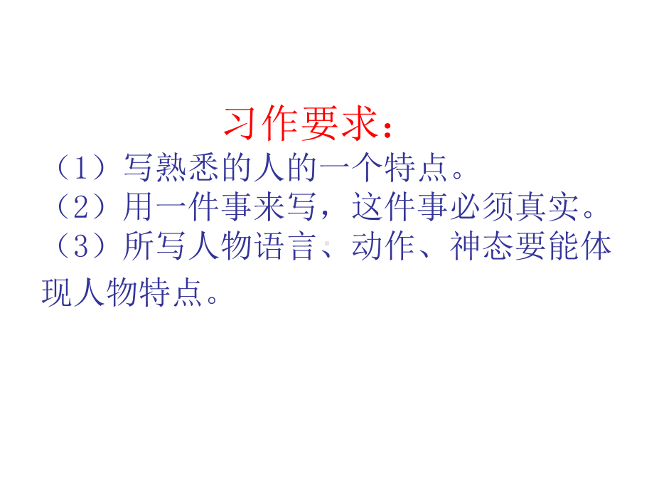 习作我熟悉的人课件.ppt_第2页