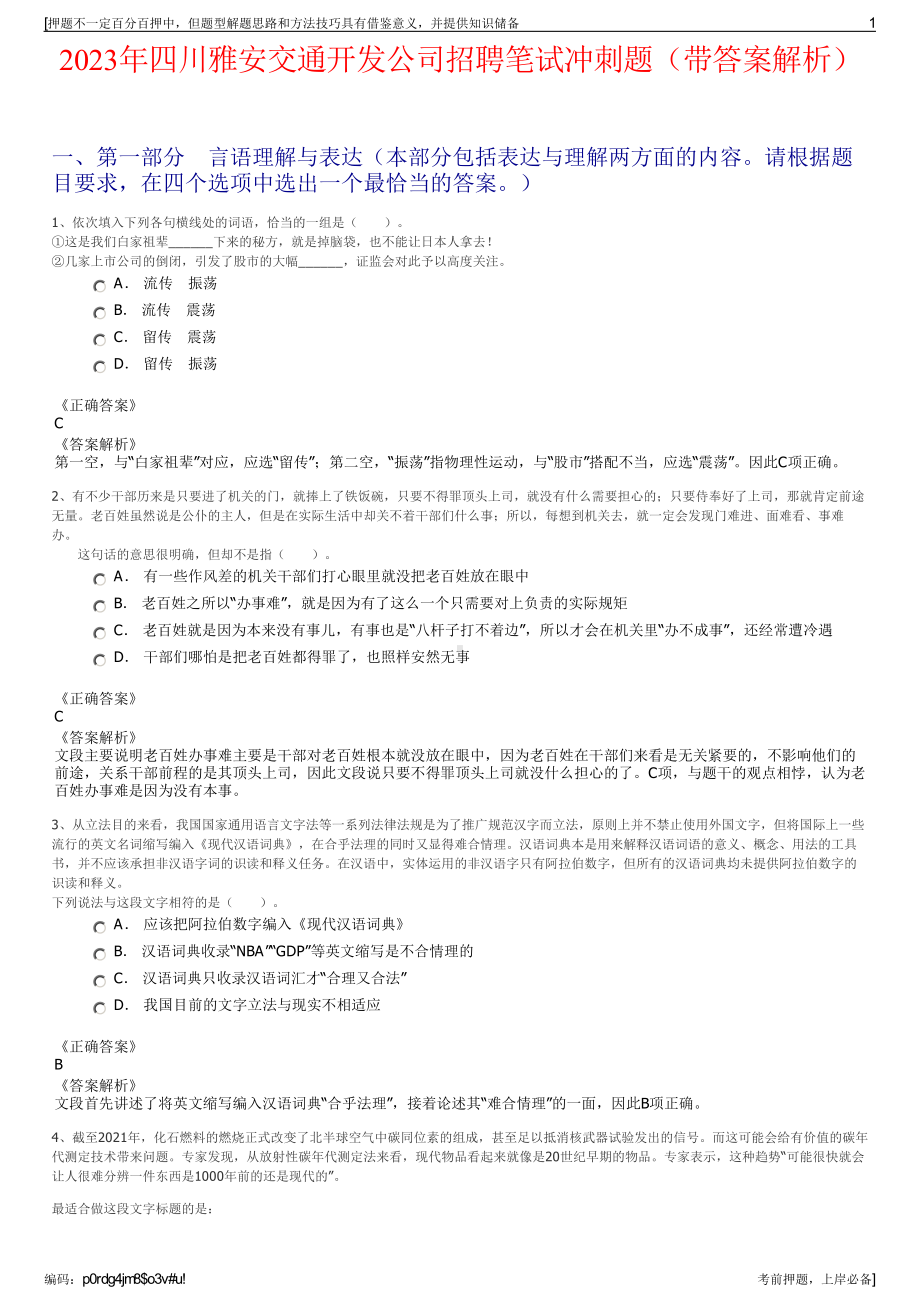 2023年四川雅安交通开发公司招聘笔试冲刺题（带答案解析）.pdf_第1页