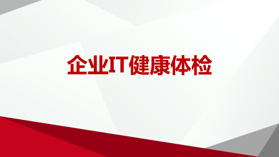 IT健康体检服务介绍课件.pptx_第1页