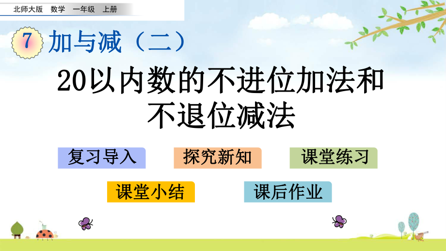 73-20以内数的不进位加法和不退位减法-北师大版数学一年级上册-名师公开课课件.pptx_第1页