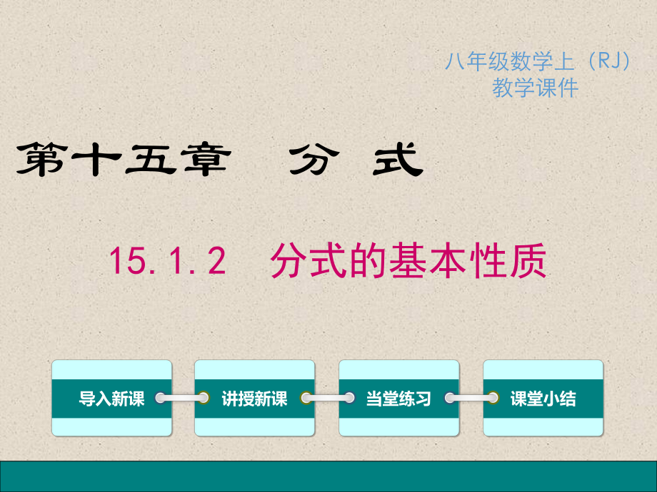 八年级上册数学1512-分式的基本性质课件.ppt_第1页