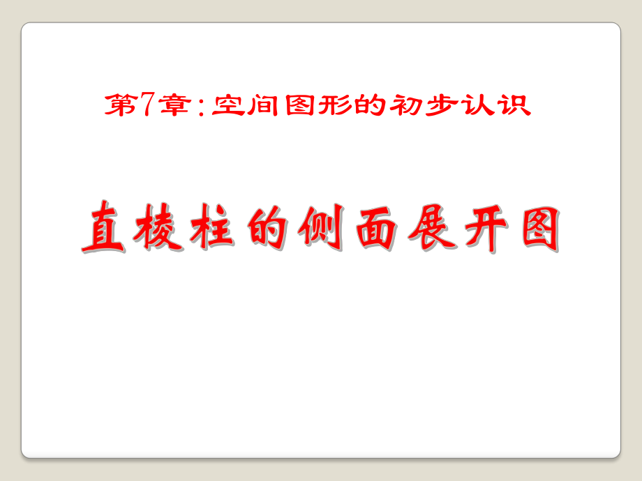 《直棱柱的侧面展开图》课件2-青岛版九年级数学下册.pptx_第1页