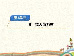 人教版部编版五年级语文上册第三单元教材同步训练练习题含答案解析课件.pptx