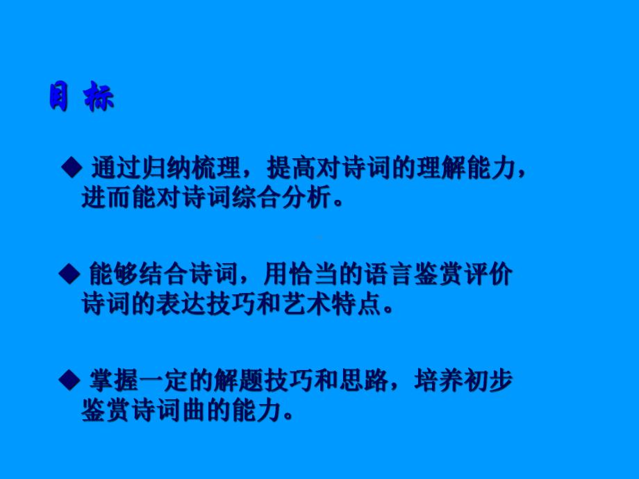 z诗词曲鉴赏专题复习课件.ppt_第2页