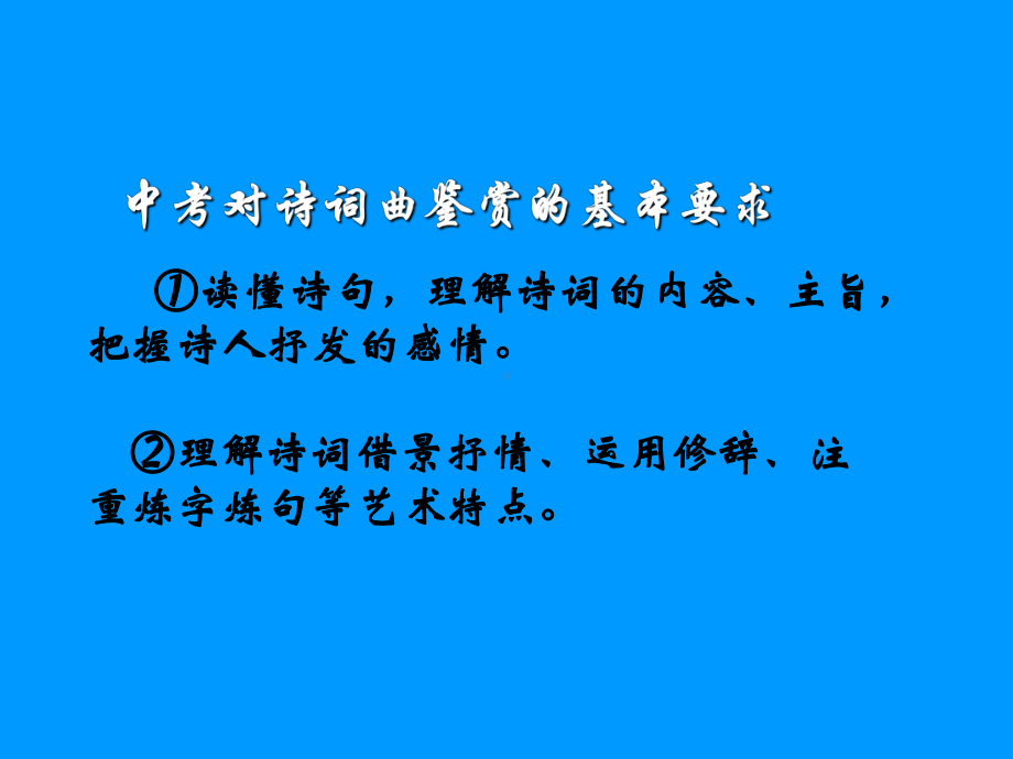 z诗词曲鉴赏专题复习课件.ppt_第3页