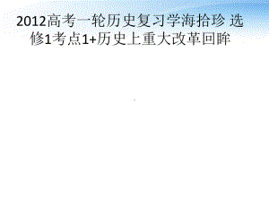 （学海拾珍）高考历史一轮复习-考点1-历史上重大改革回眸课件-新人教版选修3.ppt