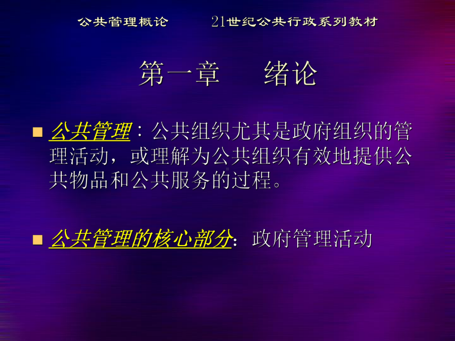 公共管理学-第一章-绪论课件.ppt_第2页