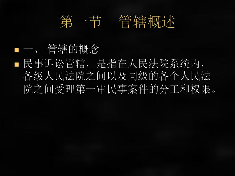 《民事诉讼法》课件第十一章管辖.ppt_第2页