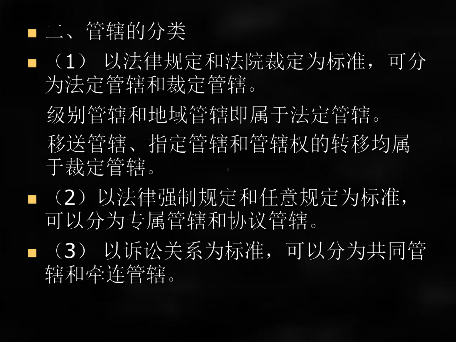 《民事诉讼法》课件第十一章管辖.ppt_第3页