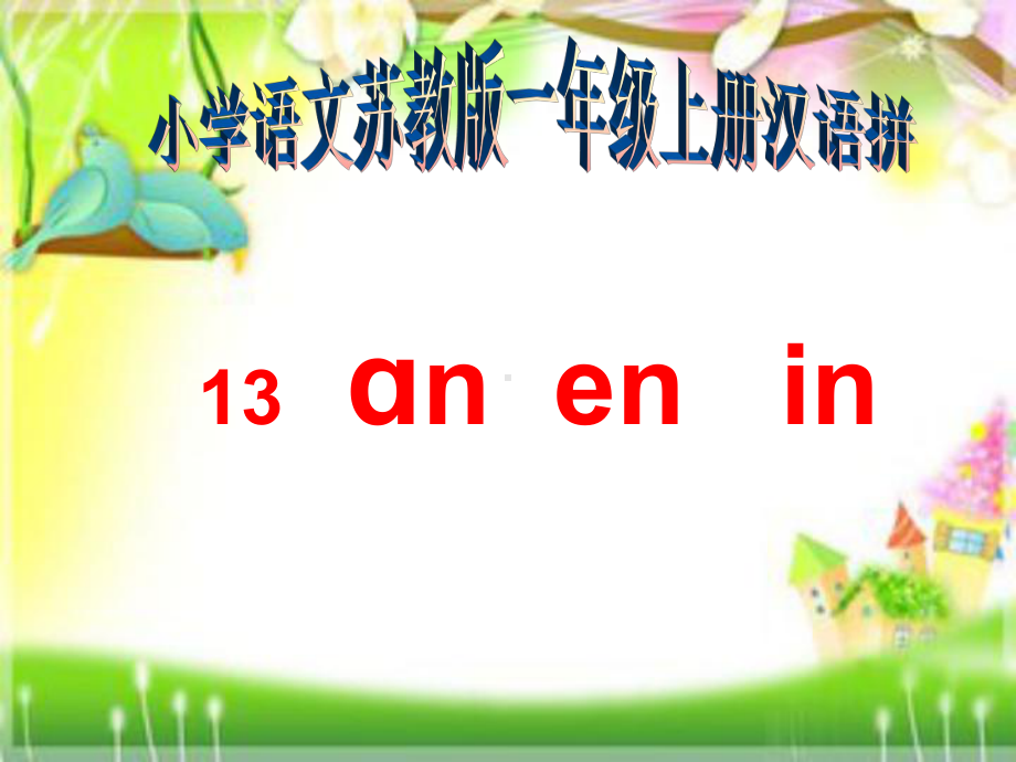 一年级上13an-en-in课件.pptx_第1页