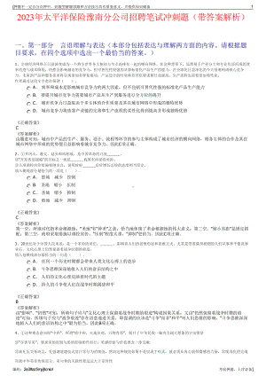 2023年太平洋保险豫南分公司招聘笔试冲刺题（带答案解析）.pdf