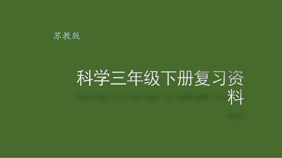 三年级科学下册复习资料课件.pptx_第1页