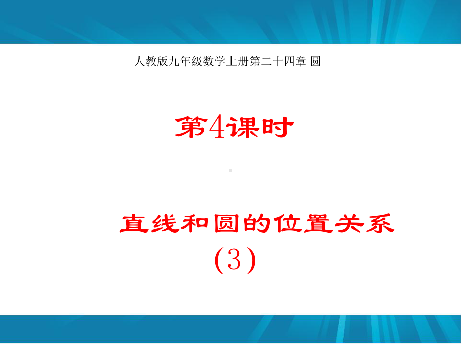 人教版九年级数学上册第二十四章-圆-242点和圆直线和圆的位置关系第4课时课件.ppt_第1页