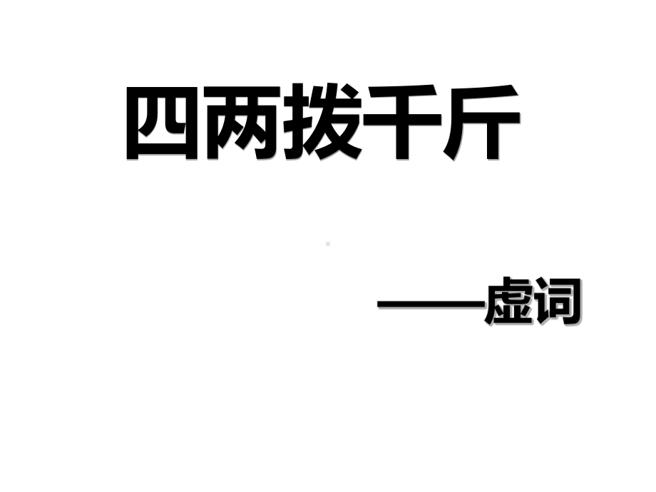 人教高中选修语言文字运用《第一节-“四两拨千斤”》张凡课件一等奖新名师优质课获奖比赛公开视频下载.ppt_第3页