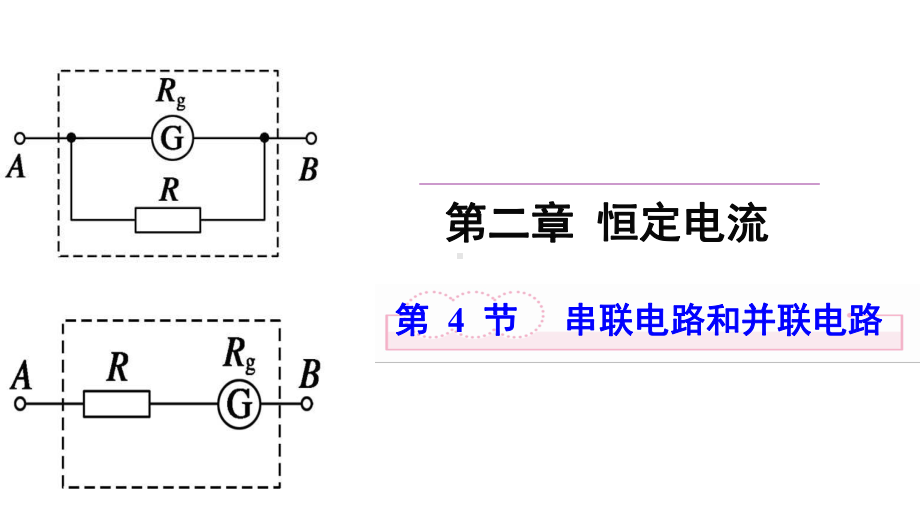 24-串联电路和并联电路公开课优质课件.pptx_第1页