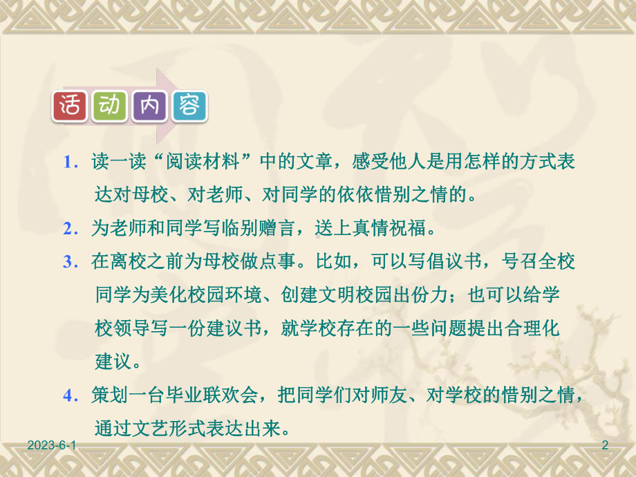 人教版六年级下册语文课件：第6组-综合性学习：难忘小学生活依依惜别.ppt_第2页