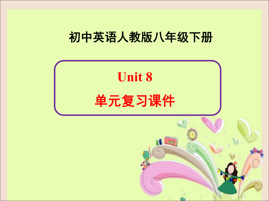 八年级下册英语(人教新目标版)-Unit8单元复习课件.ppt_第1页