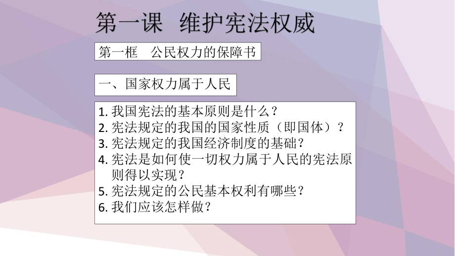 人教版《道德与法治》八年级下册第一单元复习课件.pptx_第1页