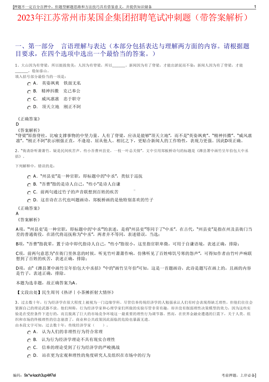 2023年江苏常州市某国企集团招聘笔试冲刺题（带答案解析）.pdf_第1页