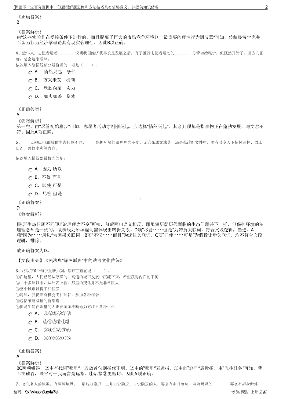 2023年江苏常州市某国企集团招聘笔试冲刺题（带答案解析）.pdf_第2页