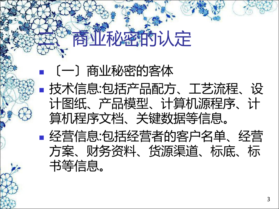 《商业秘密保护》课件.ppt_第3页