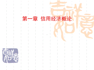 信用经济学第一章课件.ppt