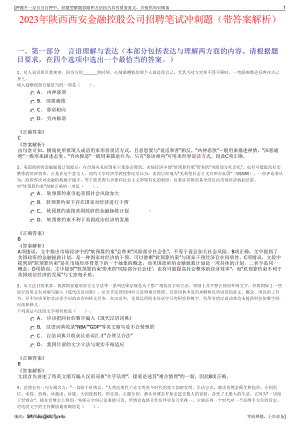 2023年陕西西安金融控股公司招聘笔试冲刺题（带答案解析）.pdf