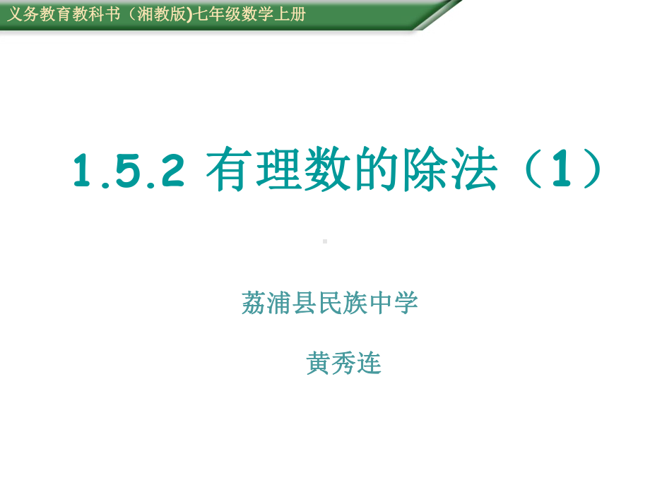 152有理数除法52有理数除法课件1.ppt_第1页