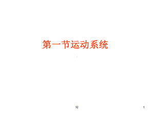 人体八大系统-经典教学课件.ppt