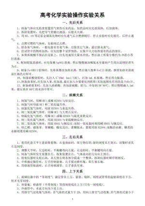 高中化学高考实验操作实验关系（共10个）.doc