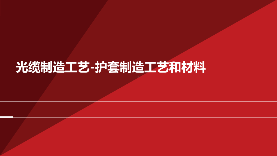 光缆制造工艺护套制造工艺和材料教学课件.ppt_第1页