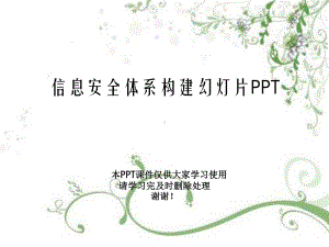 信息安全体系构建教学课件.ppt