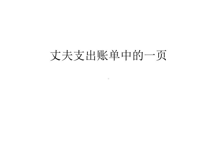 丈夫支出账单中的一页教案资料课件.ppt_第1页