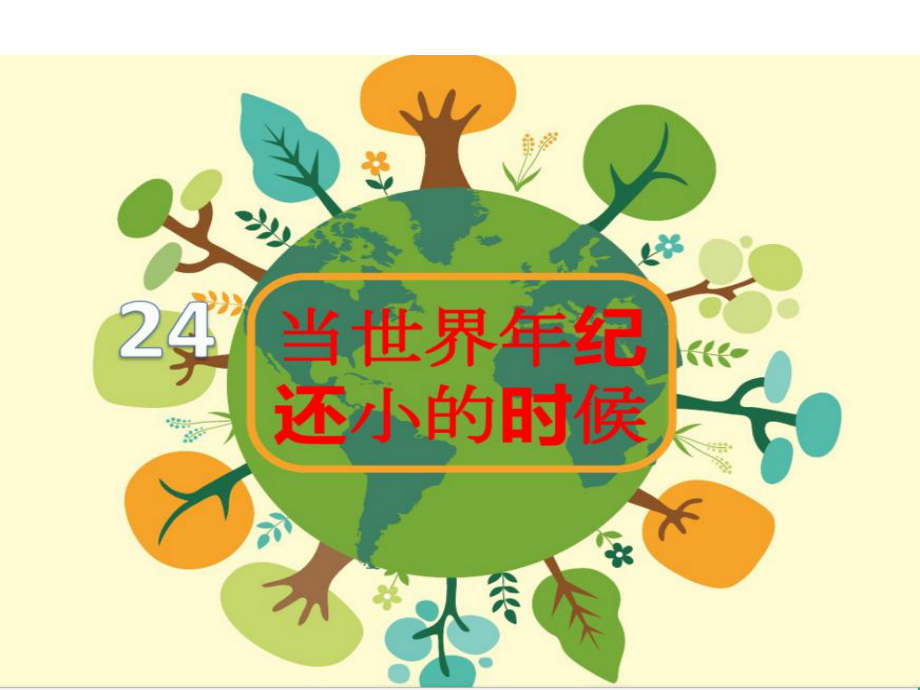 人教部编版二年级语文下册《24当世界年纪还小的时候》课件.ppt_第1页