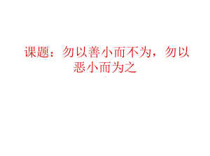 做人处事主题班会课件：勿以善小而不为.ppt