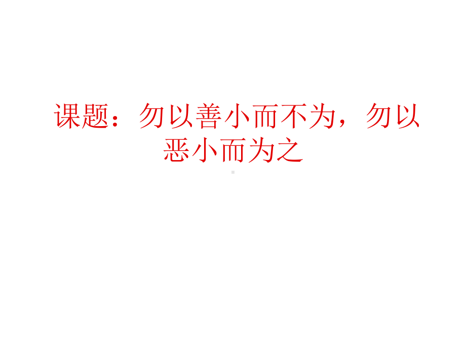 做人处事主题班会课件：勿以善小而不为.ppt_第1页