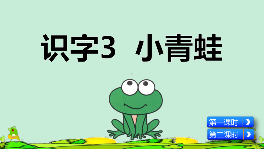 (新)部编版一年级语文下册识字3《小青蛙》精美课件.pptx_第1页