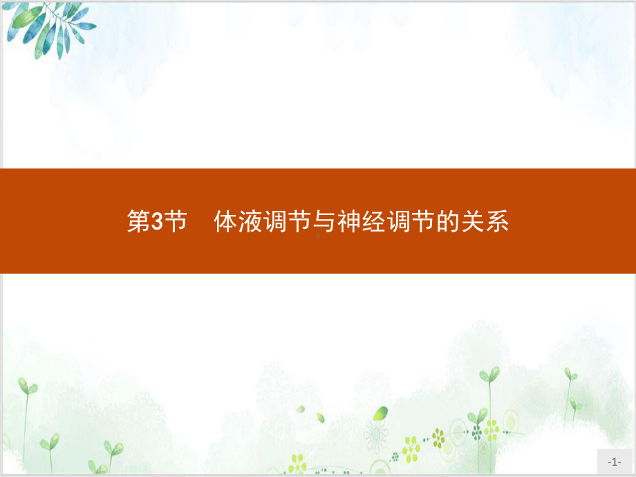 体液调节与神经调节的关系人教版高中生物选择性必修一完美版课件.pptx_第1页